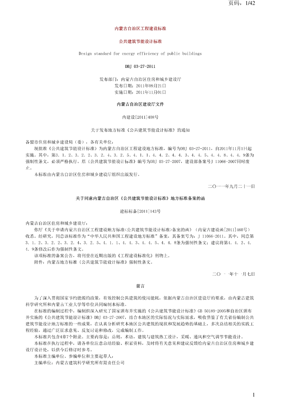 DBJ03-27-2011内蒙古公共建筑节能设计标准2011.pdf_第1页