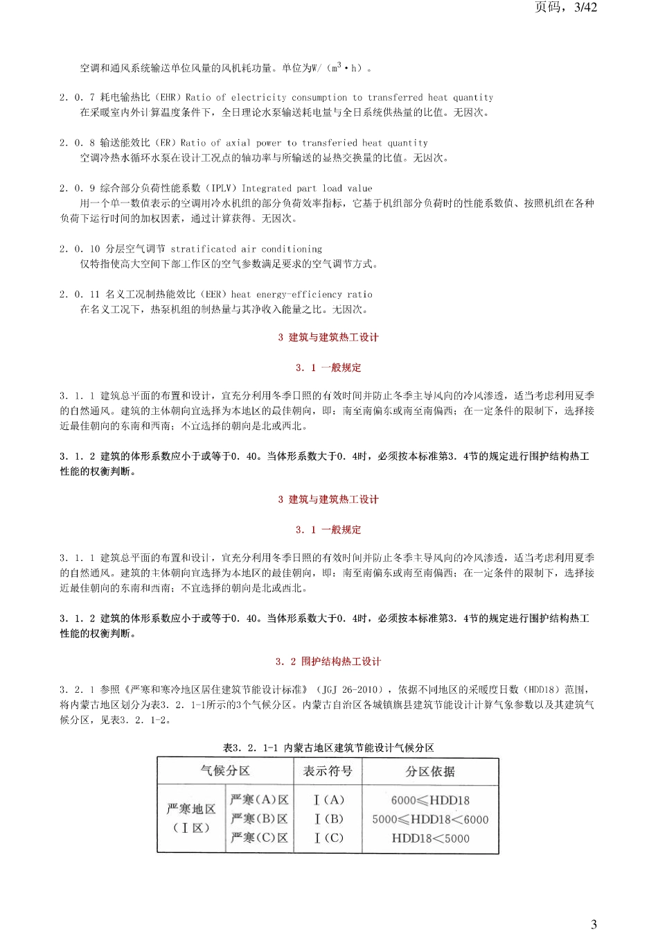 DBJ03-27-2011内蒙古公共建筑节能设计标准2011.pdf_第3页