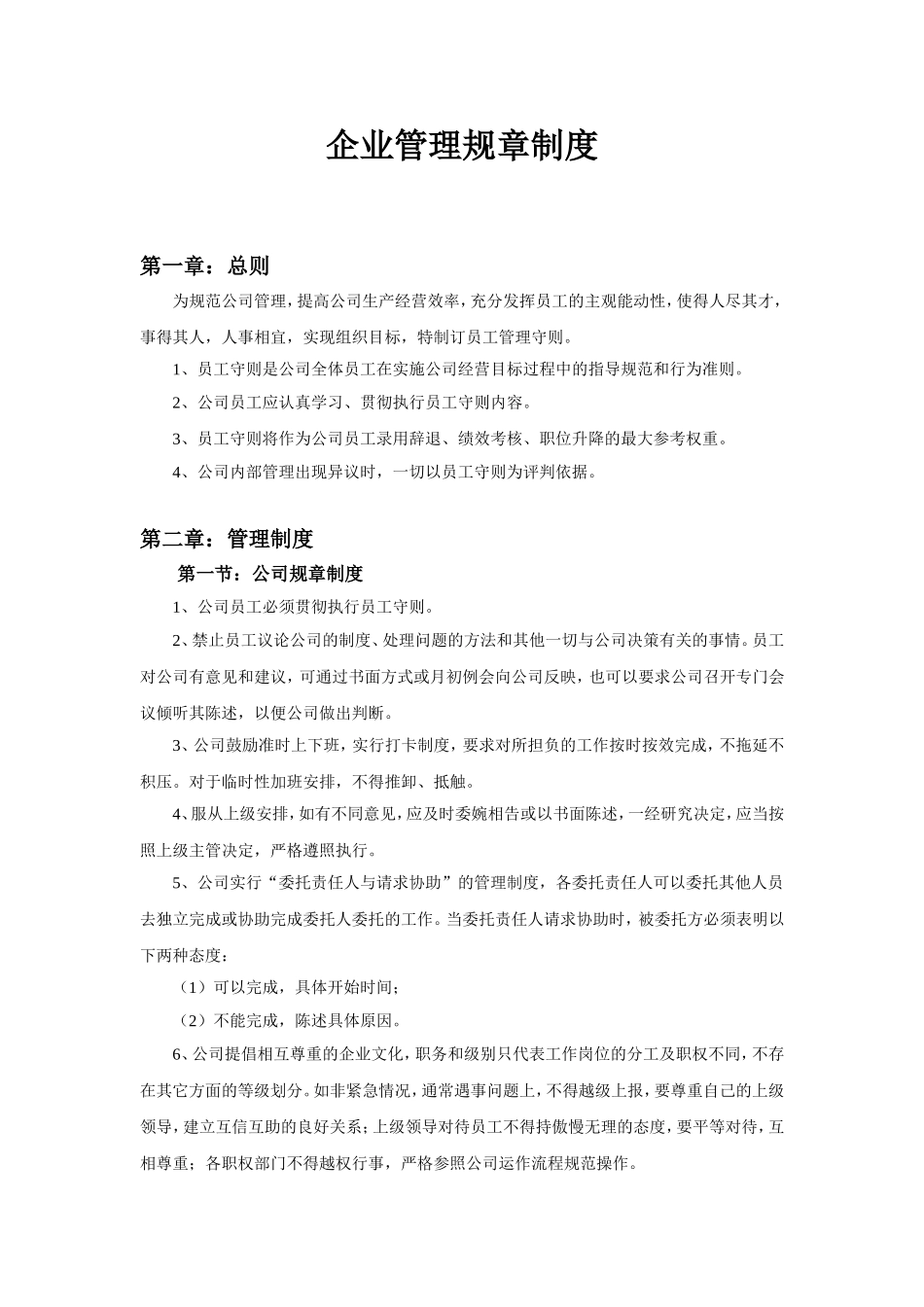 30、企业管理规章制度.doc_第1页