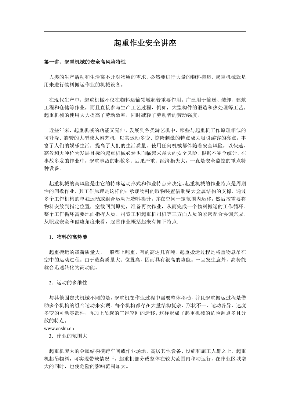 起重作业安全讲座(doc 49).pdf_第1页