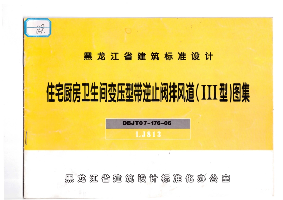 LJ813住宅厨房卫生间变压型带逆止阀排风道(三型)图集.pdf_第1页