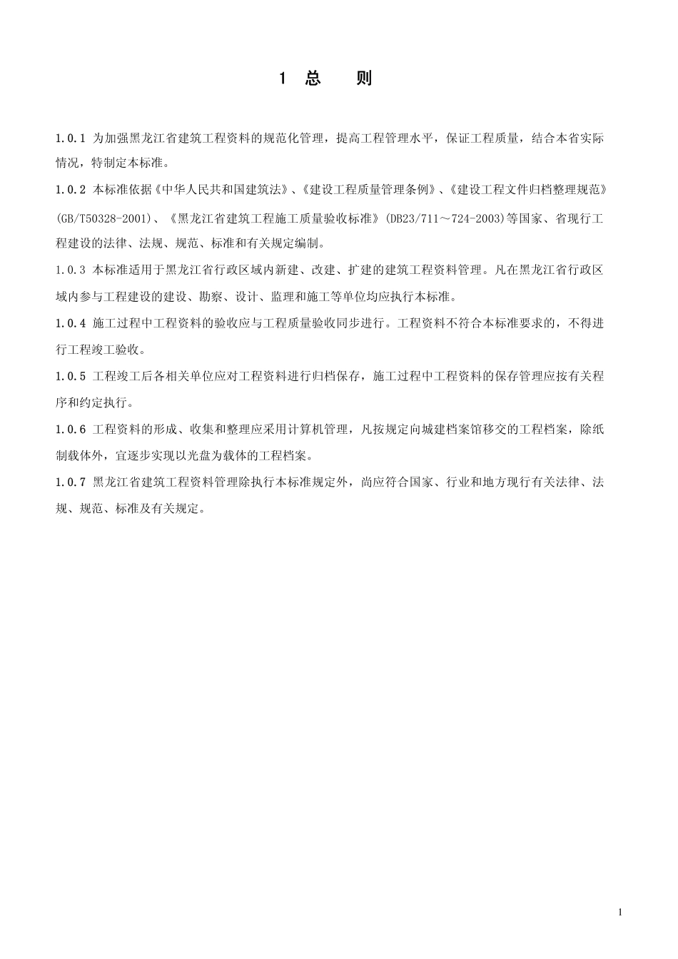 黑龙江DB23资料管理标准.pdf_第1页