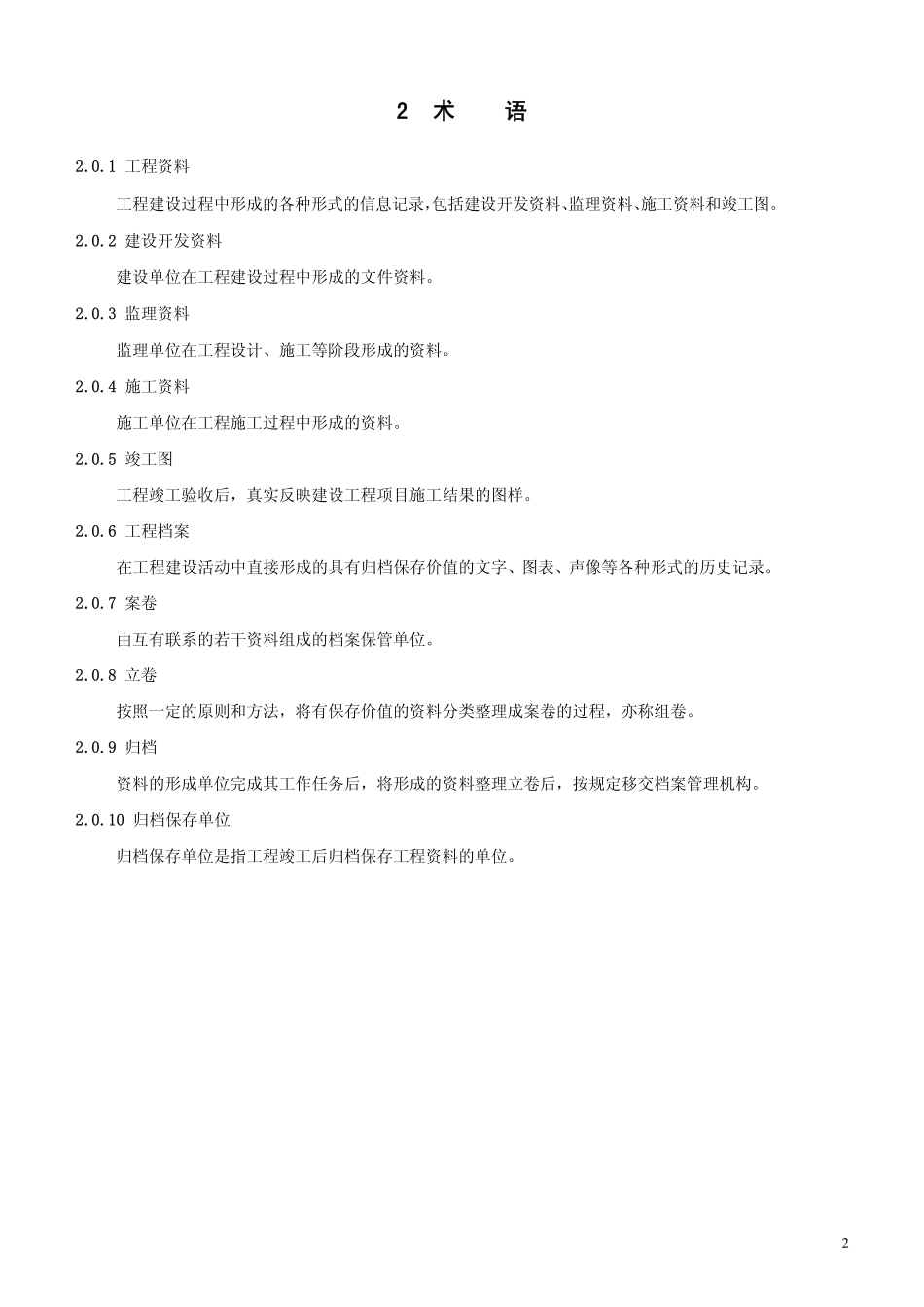 黑龙江DB23资料管理标准.pdf_第2页