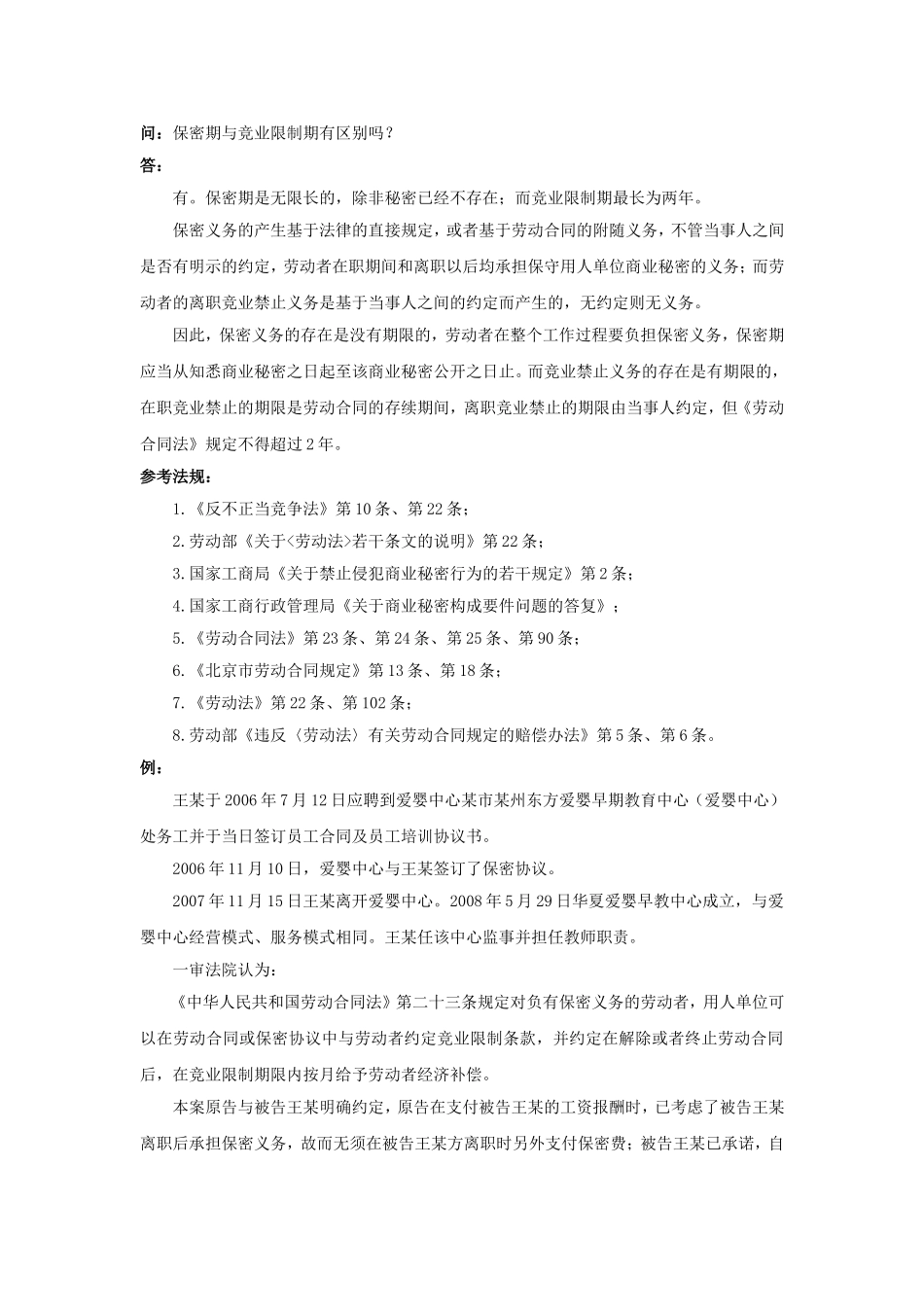 30-200保密期与竞业限制期有区别吗.doc_第1页