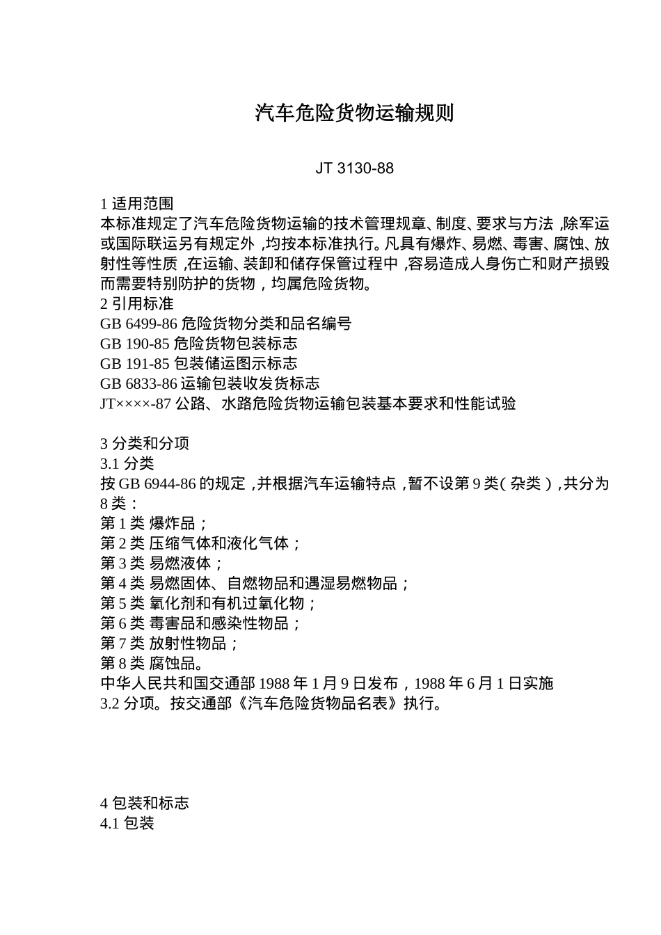 汽车危险货物运输规则JT313088(doc 10).doc_第1页