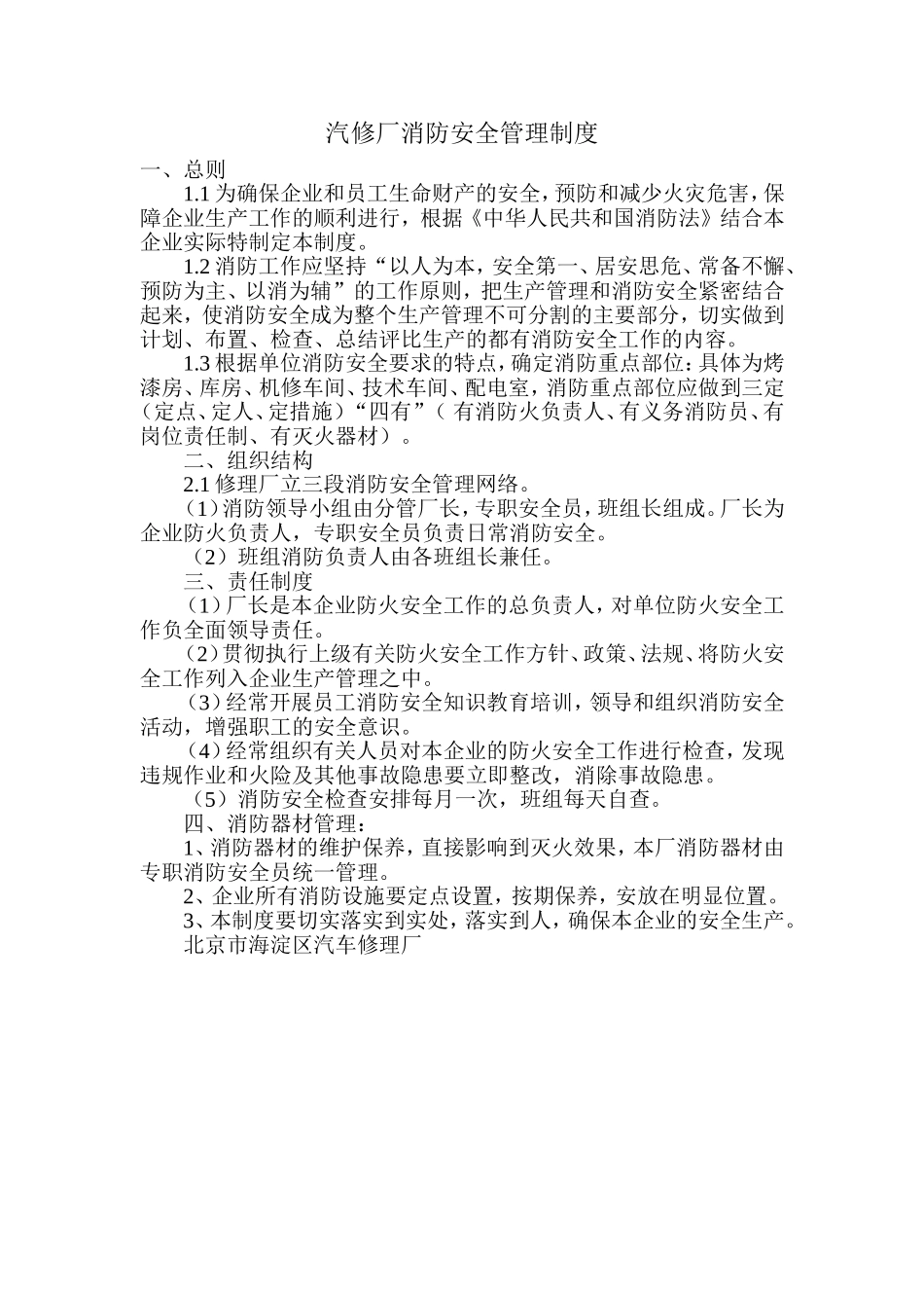 汽修厂消防安全管理制度.doc_第1页