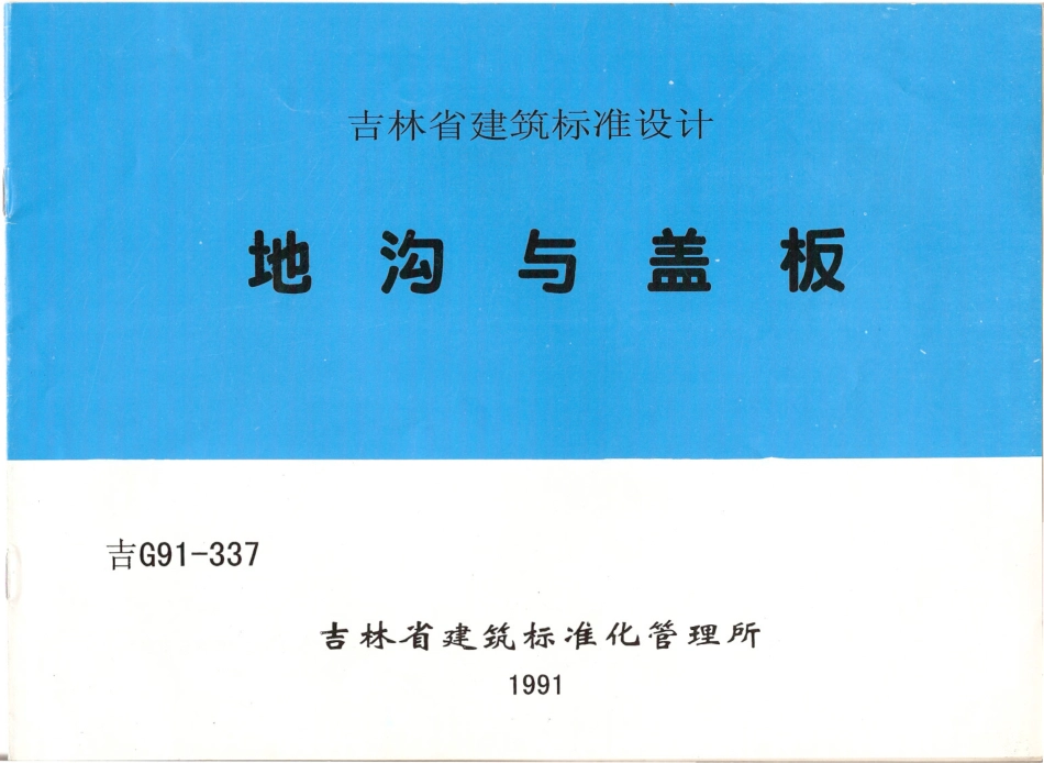 吉G91-337 地沟与盖板.pdf_第1页