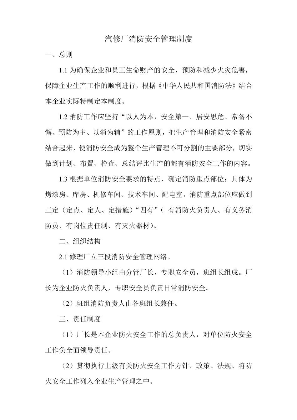 汽修厂消防安全管理制度.pdf_第1页