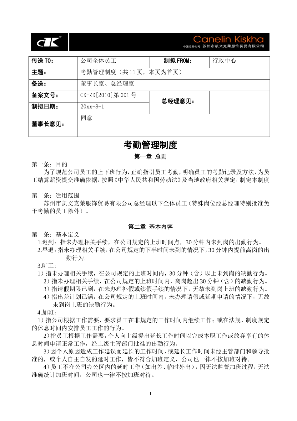 34、企业管理制度大全汇编(含表单)-服装公司.doc_第1页