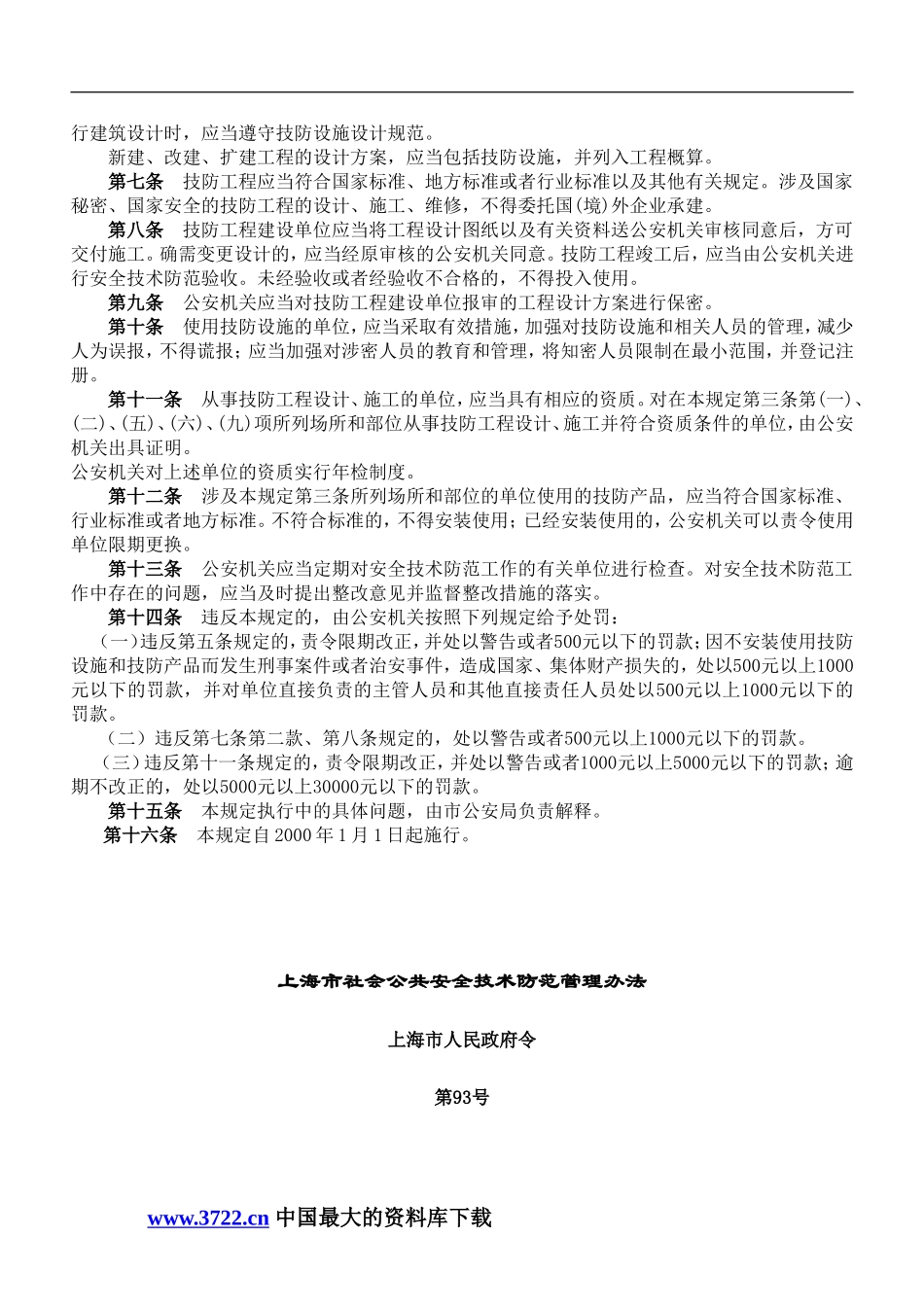 全国各地安全技术防范管理规定DOC44.doc_第2页