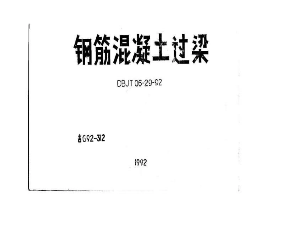 吉G92-312 钢筋混凝土过梁.pdf_第1页