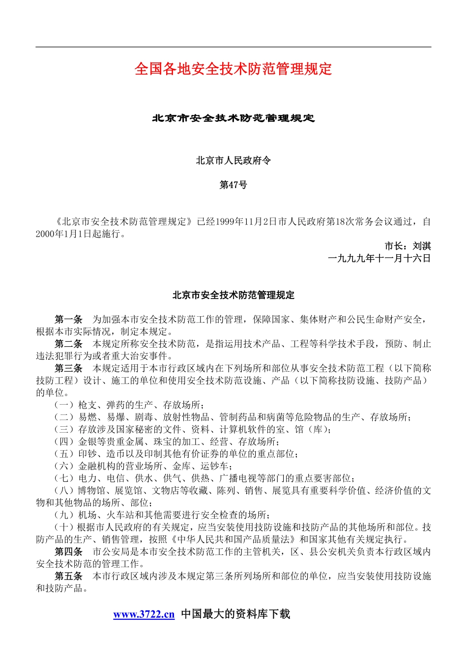 全国各地安全技术防范管理规定DOC44.pdf_第1页