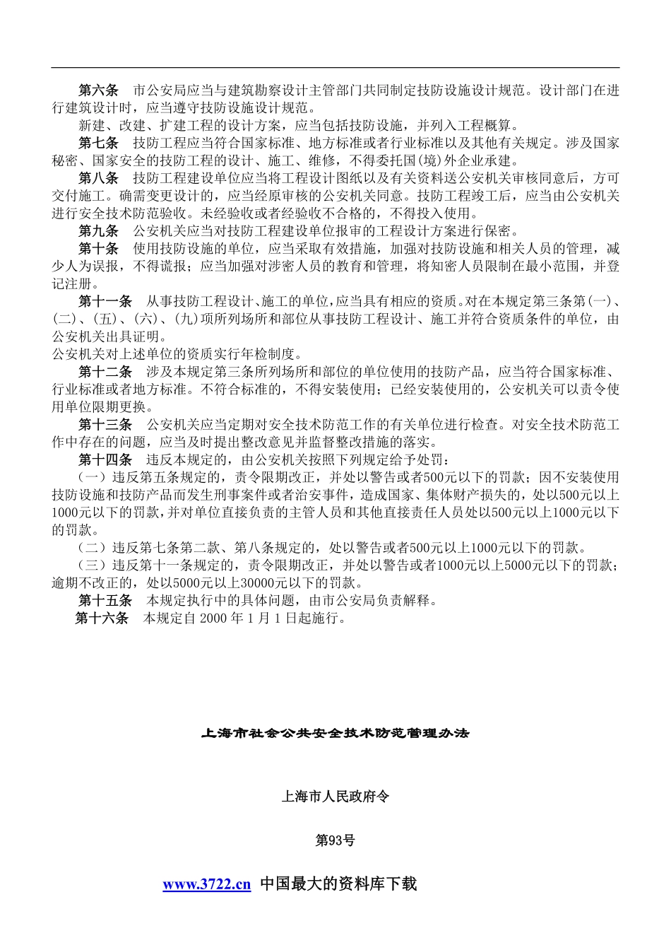 全国各地安全技术防范管理规定DOC44.pdf_第2页