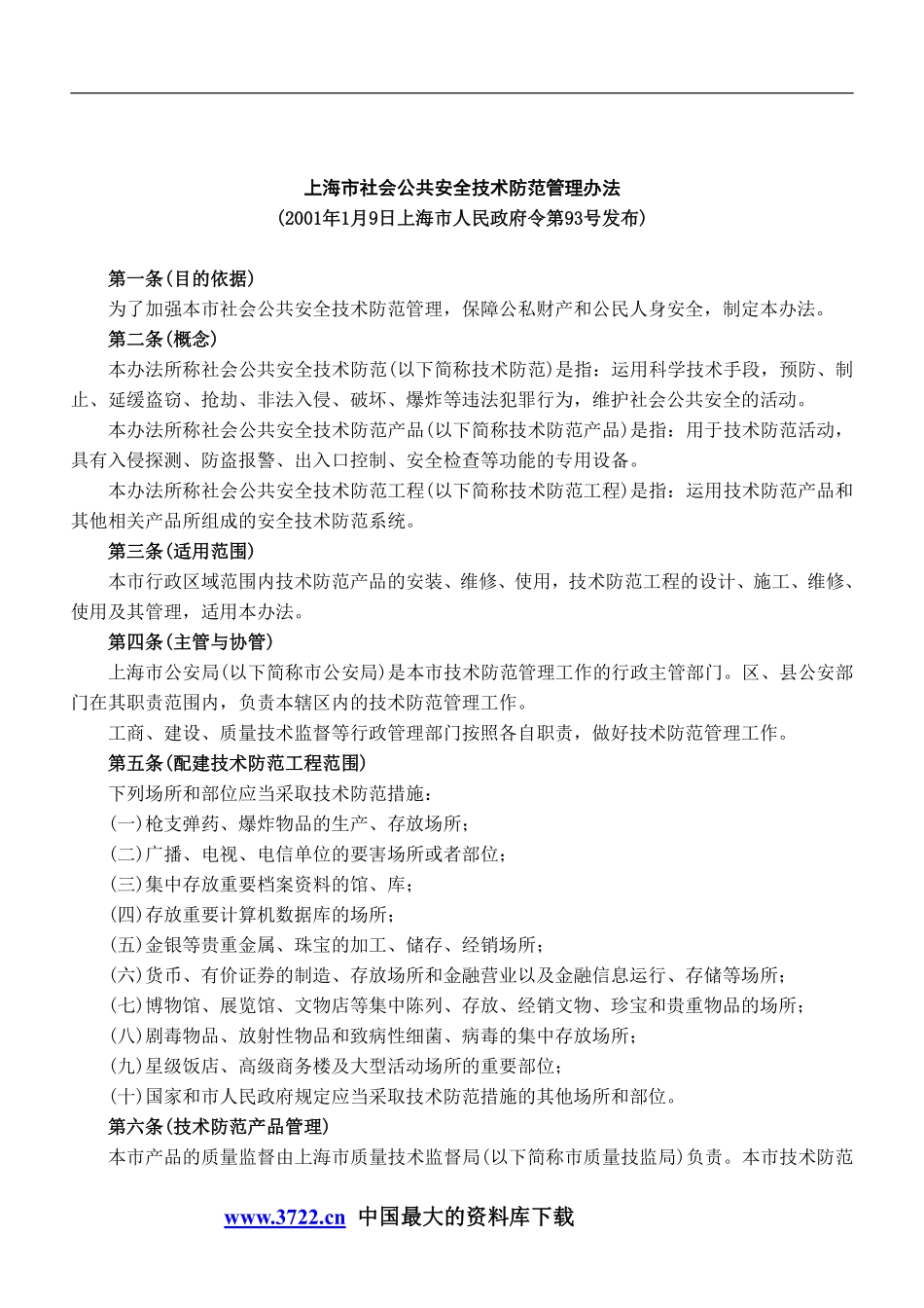 全国各地安全技术防范管理规定DOC44.pdf_第3页