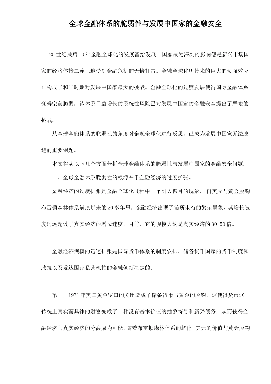 全球金融体系的脆弱性与发展中国家的金融安全doc17.doc_第1页