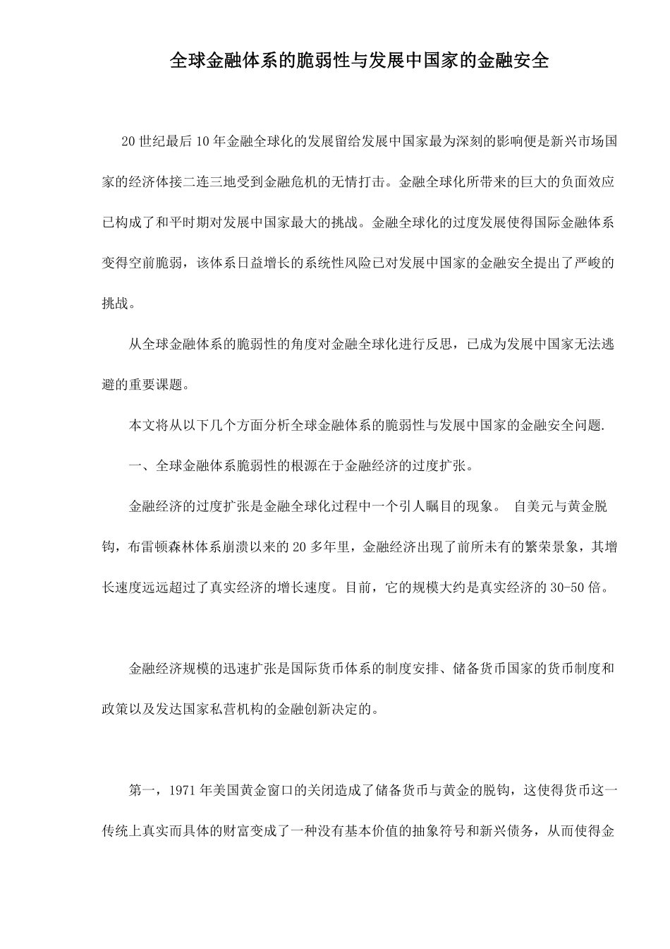 全球金融体系的脆弱性与发展中国家的金融安全doc17.pdf_第1页