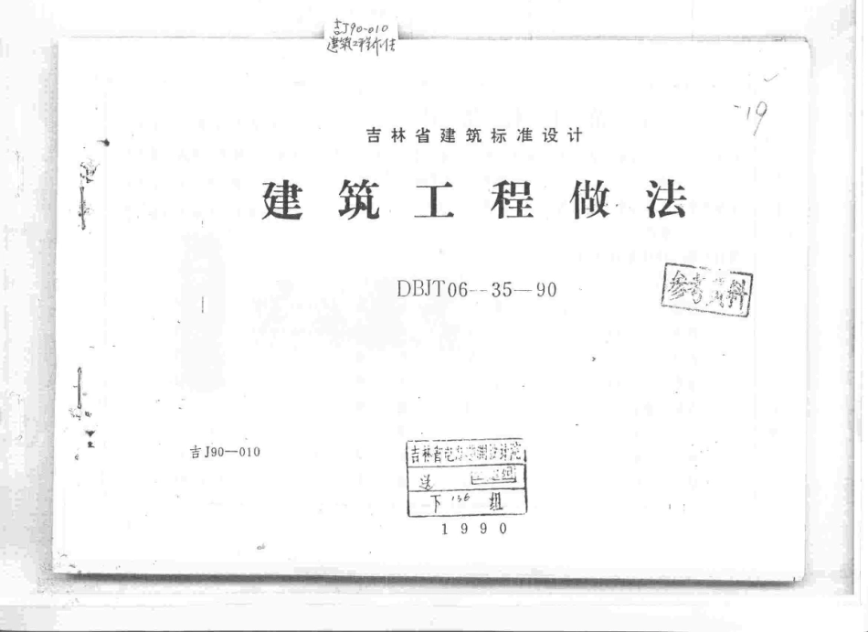 吉J90-010 建筑工程做法.pdf_第1页