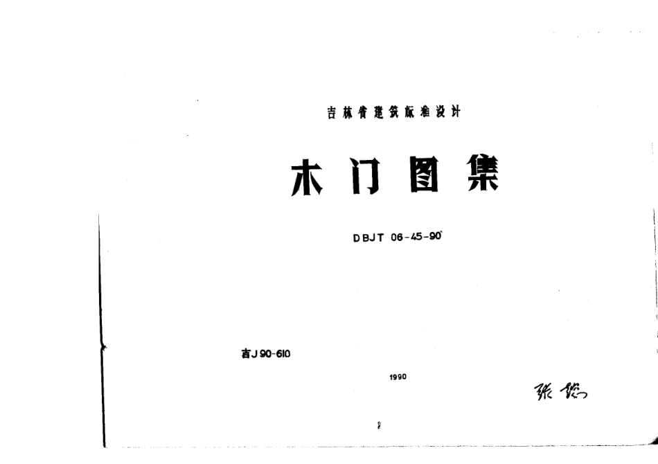 吉J90-610 木门图集.pdf_第1页