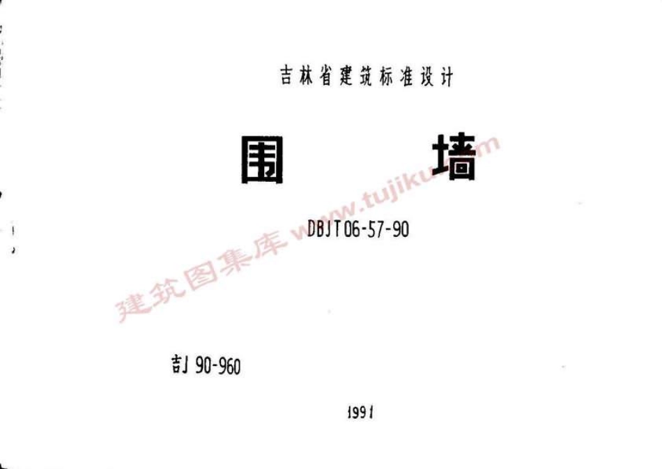 吉J90-960 围墙.pdf_第1页