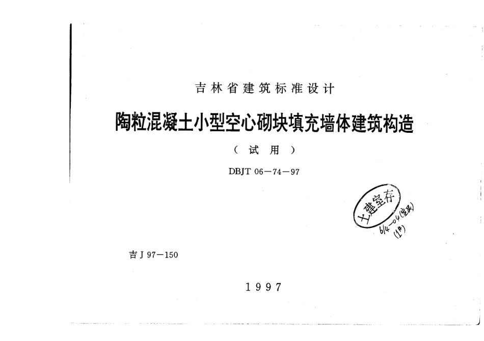 吉J97-150 陶粒混凝土小型空心砌块填充墙体建筑构造.pdf_第1页
