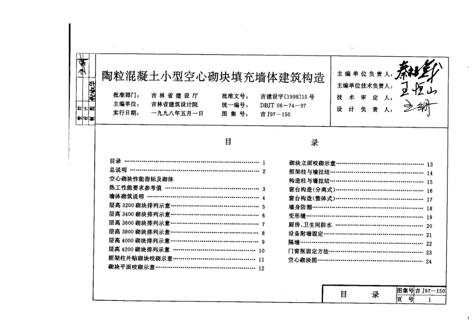 吉J97-150 陶粒混凝土小型空心砌块填充墙体建筑构造.pdf_第2页
