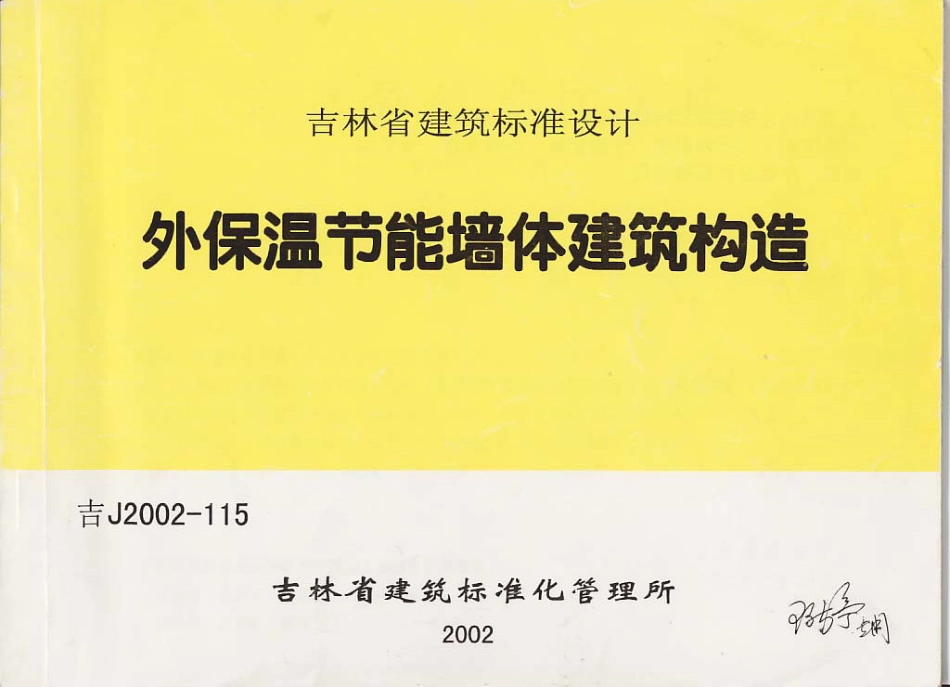 吉J2002-115 外保温节能墙体建筑构造.pdf_第1页