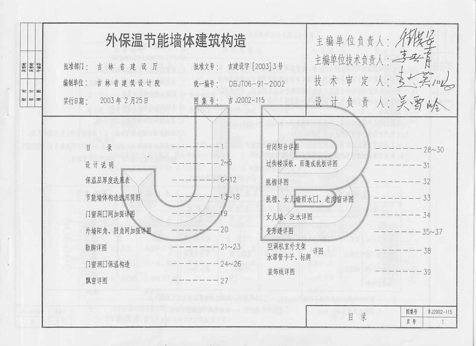 吉J2002-115 外保温节能墙体建筑构造.pdf_第2页