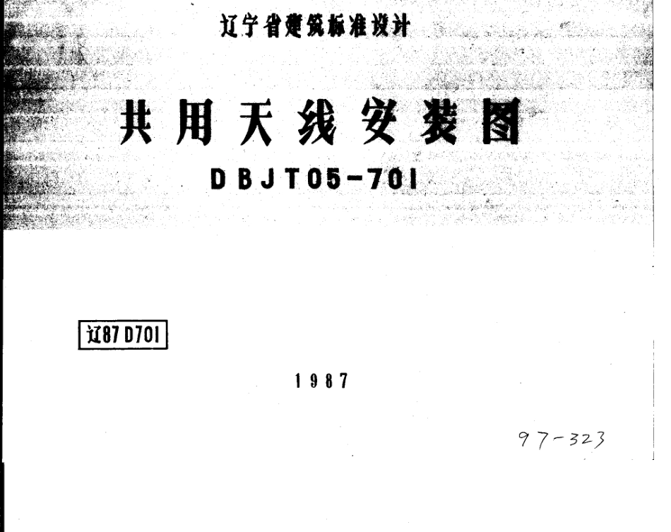 辽87D701 共用天线安装图.pdf_第1页