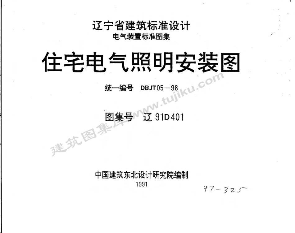 辽91D401 住宅电气照明安装图.pdf_第1页