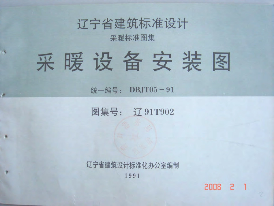 辽91T902 采暖设备安装图.pdf_第1页