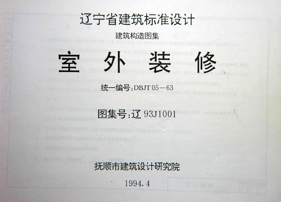 辽93J1001 室外装修.pdf_第1页