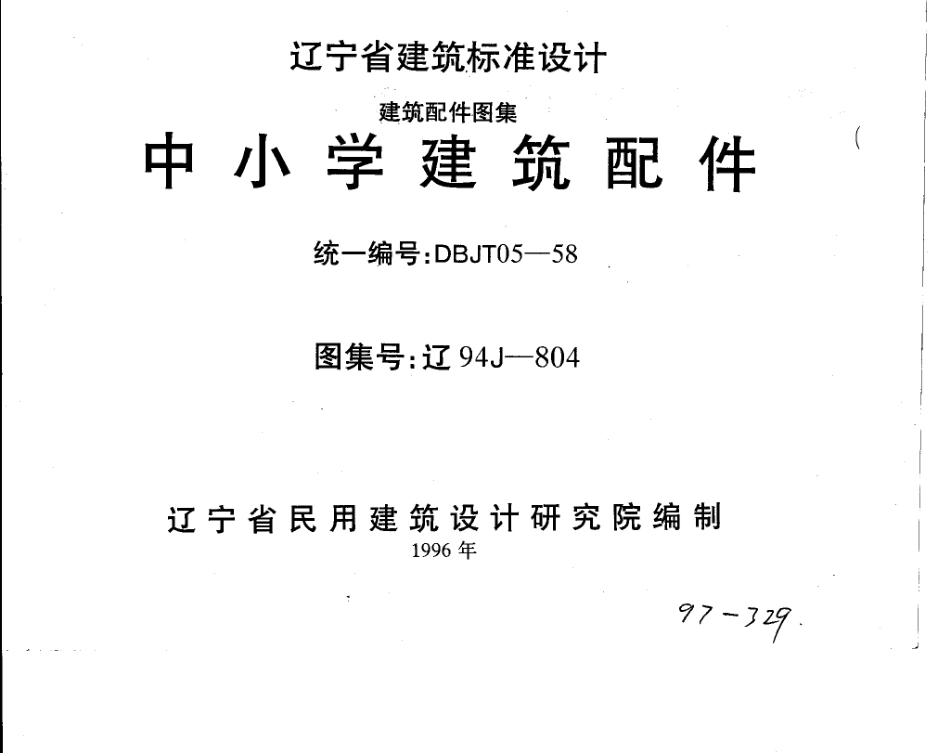 辽94J804 中小学建筑配件.pdf_第1页