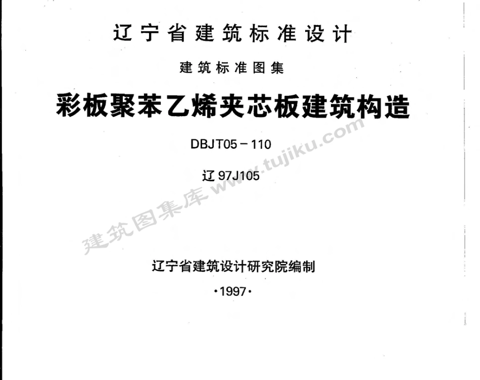 辽97J105 彩板聚苯乙烯夹芯板建筑构造.pdf_第1页