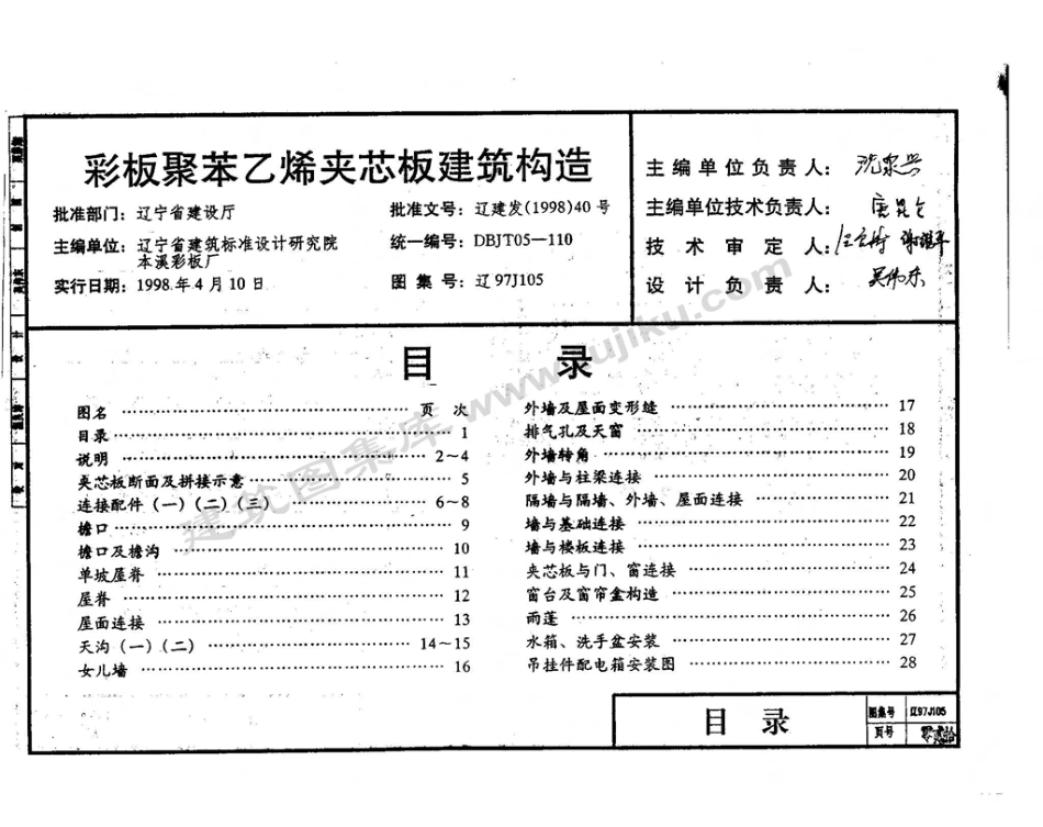 辽97J105 彩板聚苯乙烯夹芯板建筑构造.pdf_第2页