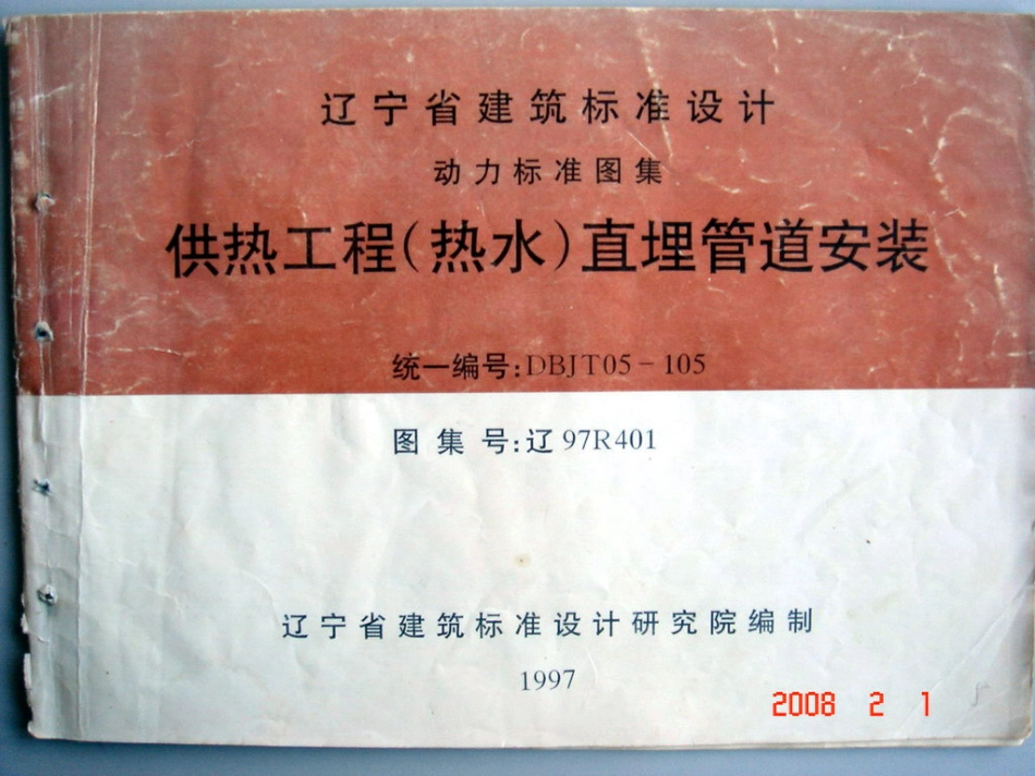 辽97R401 供热工程(热水)直埋管道安装图集.pdf_第1页