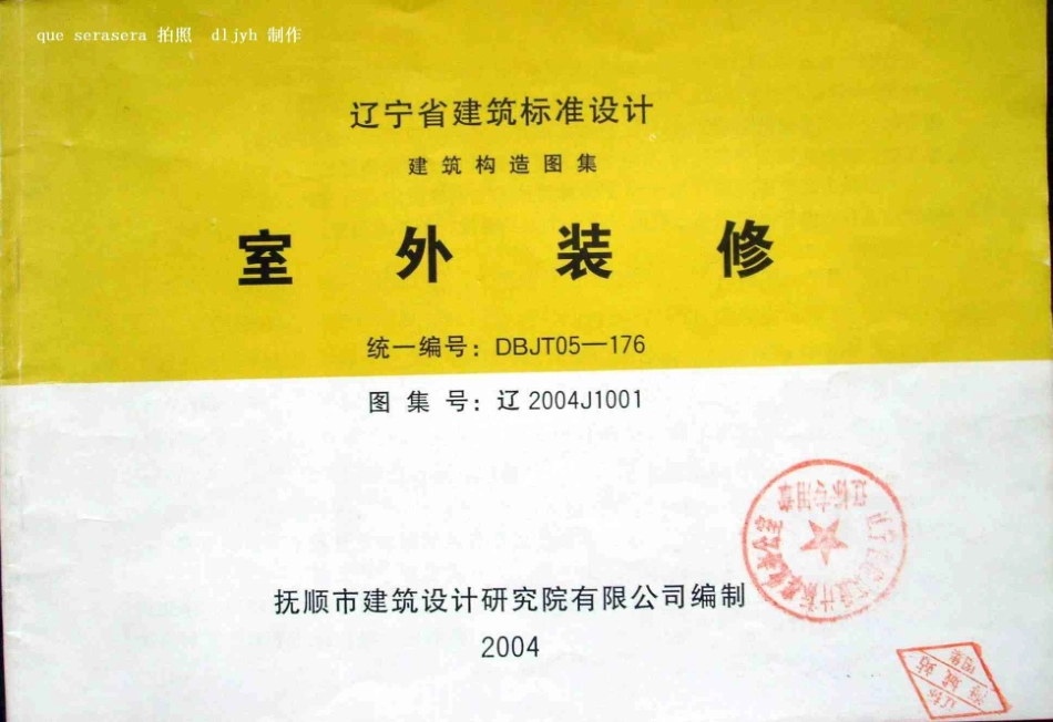 辽2004J1001 室外装修.pdf_第1页