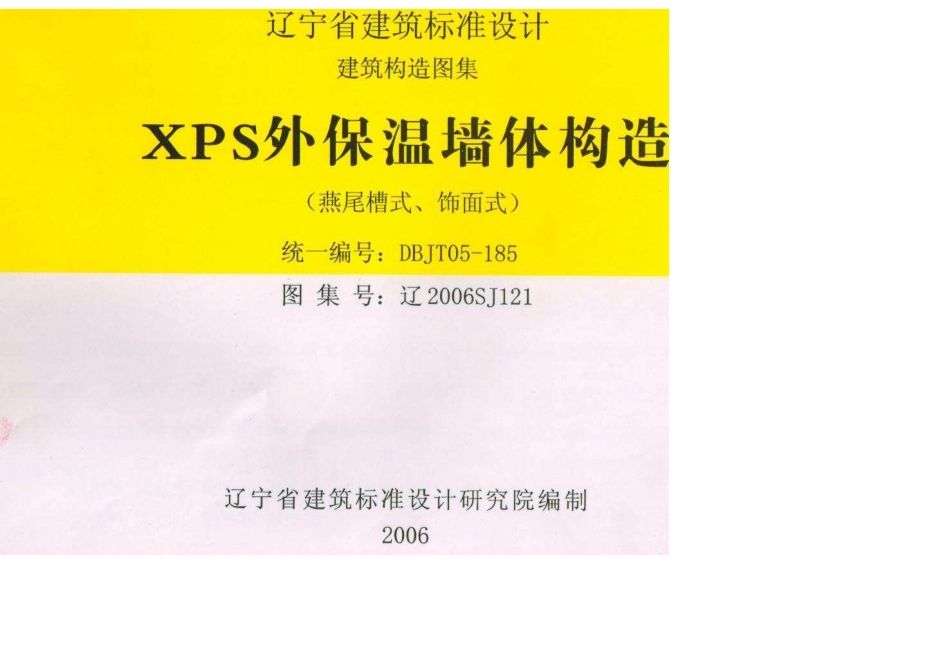 辽2006SJ121 XPS外保温墙体构造 (2).pdf_第1页