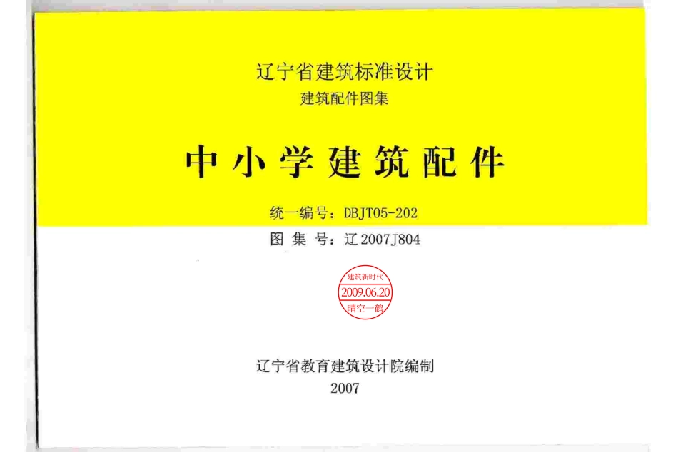 辽2007J804 中小学建筑配件.pdf_第1页