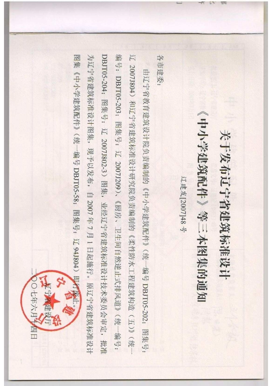 辽2007J804中小学建筑配件.pdf_第2页