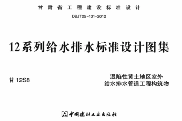 甘12S8 ---湿陷性黄土地室外给排水管道工程构筑物.pdf_第1页