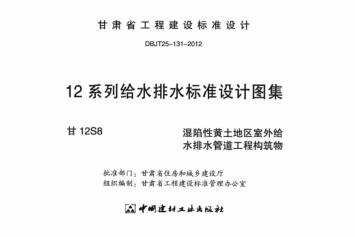 甘12S8 ---湿陷性黄土地室外给排水管道工程构筑物.pdf_第2页