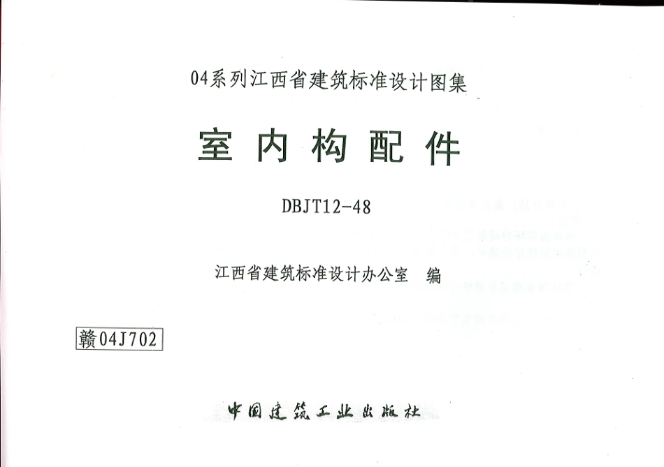 赣04j702室内构配件.pdf_第1页