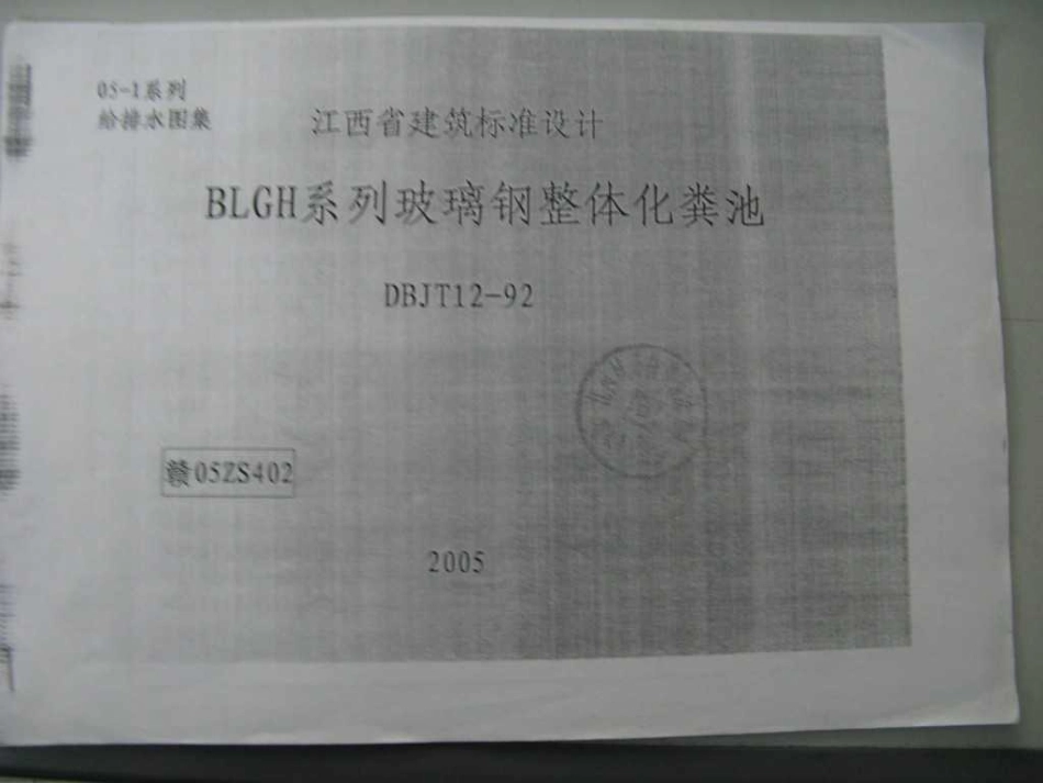 赣05ZS402 BLGH系列玻璃钢整体化粪池(清晰度差).pdf_第1页