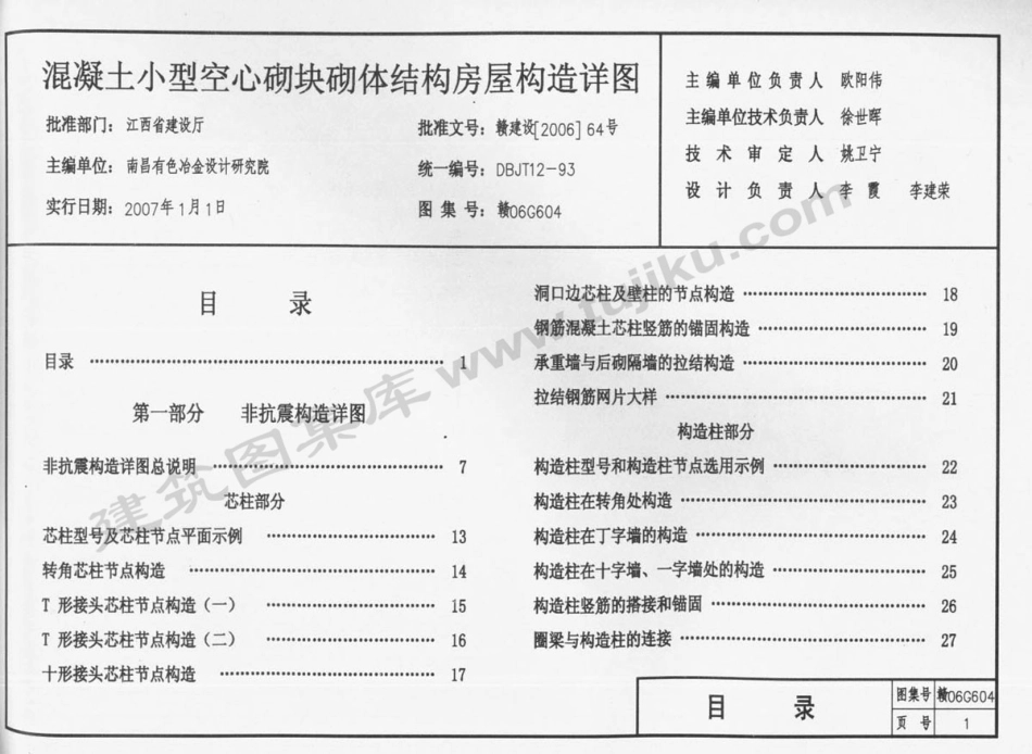 赣06G604 混凝土小型空心砌块砌体结构房屋构造详图.pdf_第2页