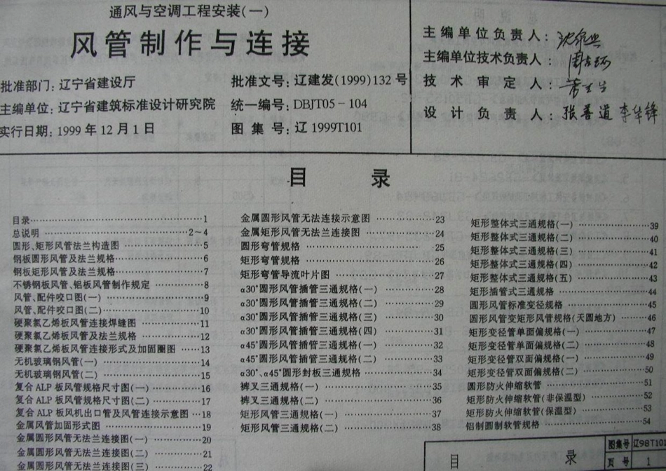 辽1999T101 通风与空调工程安装(一) 风管制作与连接.pdf_第1页