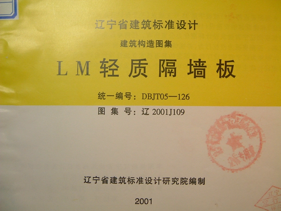 辽2001J109 LM轻质隔墙板.pdf_第1页