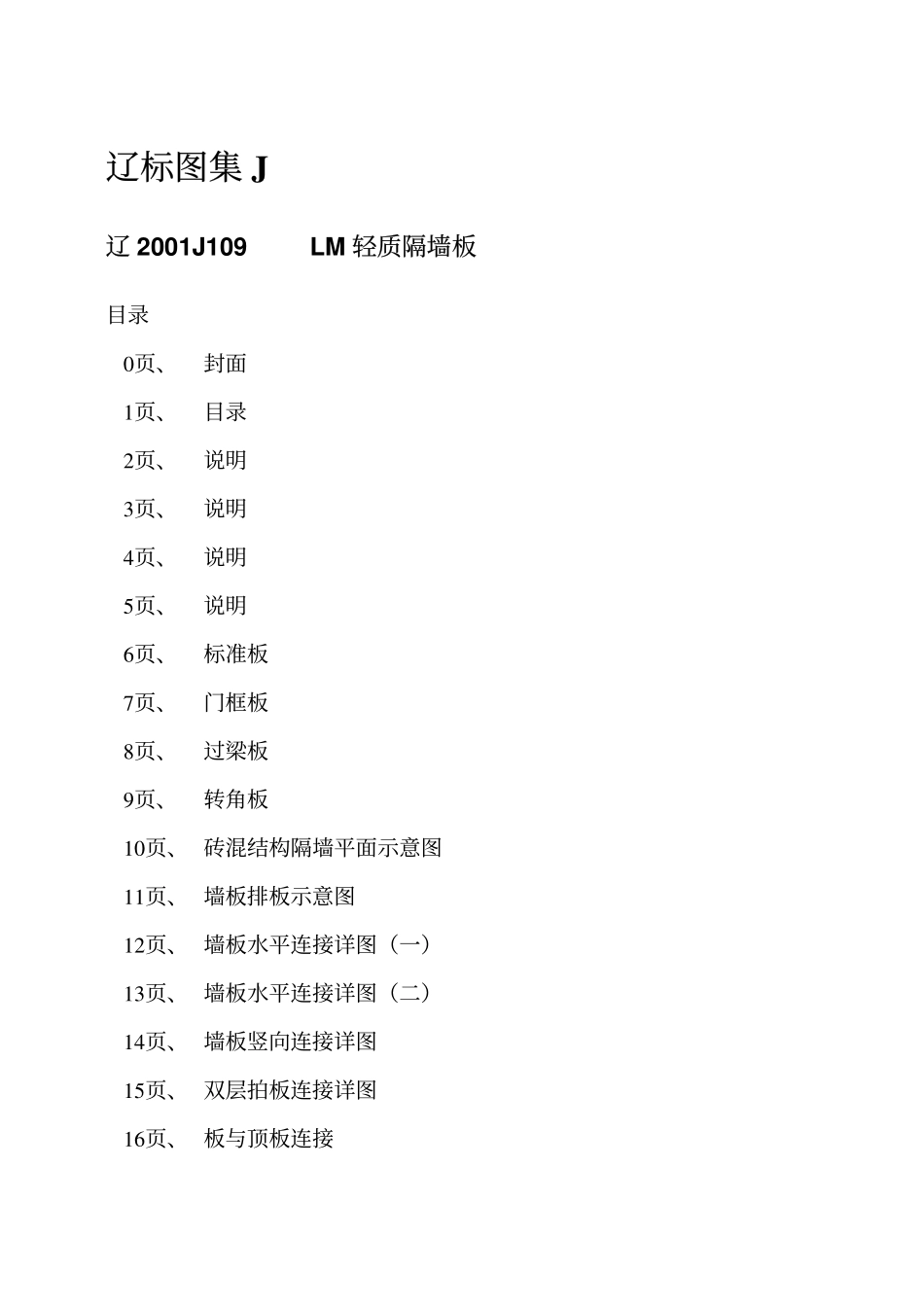 辽2001J109 LM轻质隔墙板.pdf_第2页