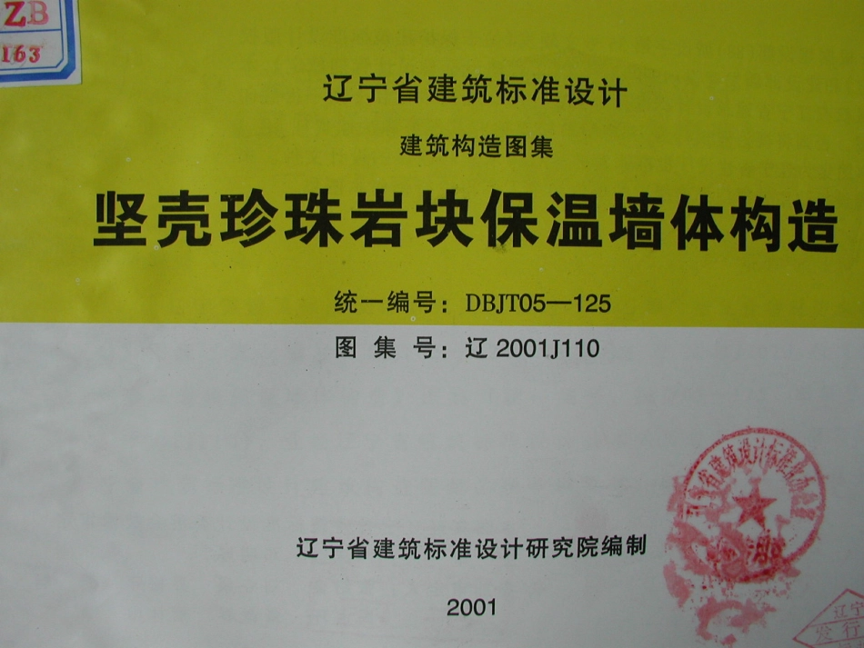 辽2001J110 坚壳珍珠岩块保温墙体构造.pdf_第1页