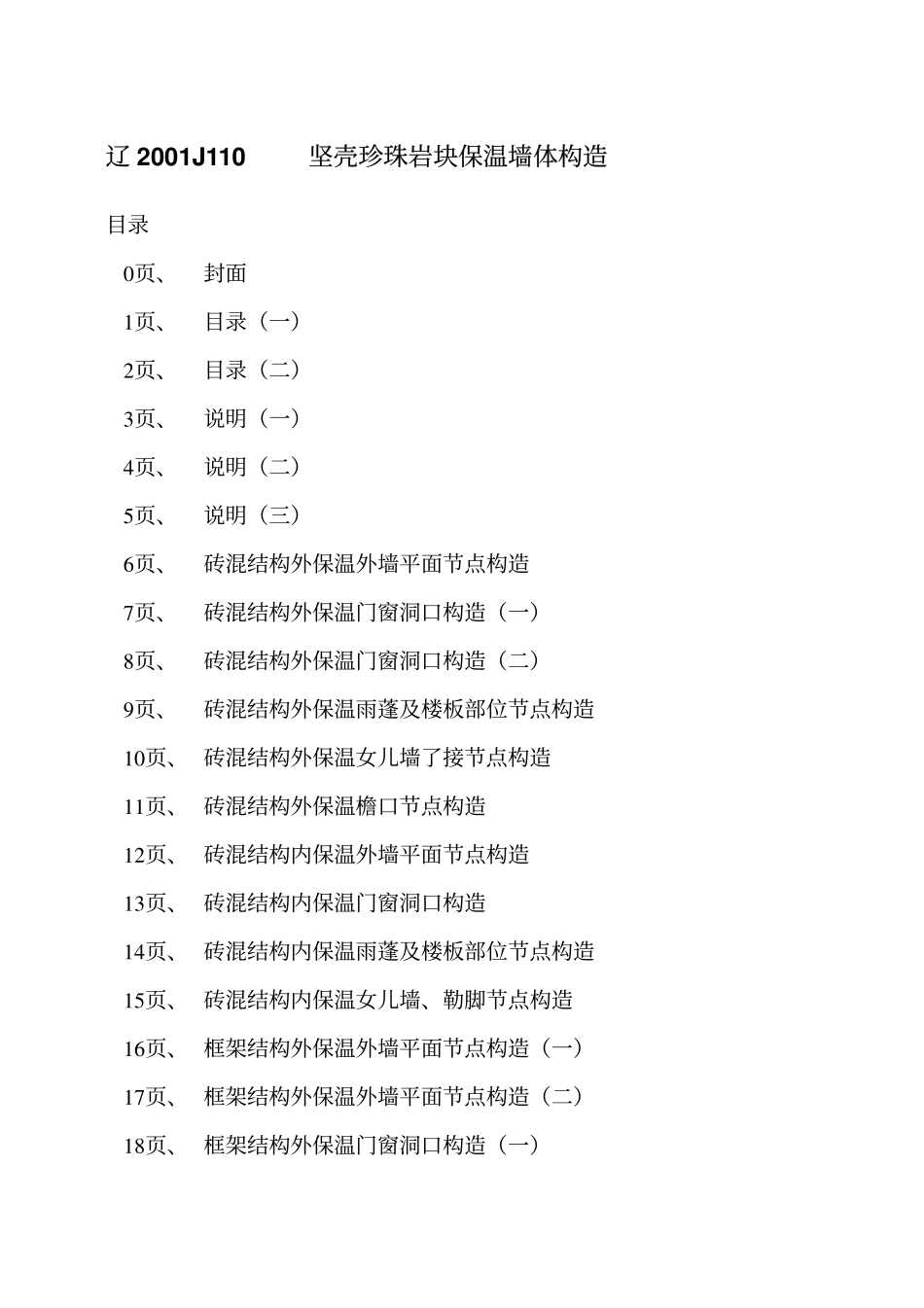 辽2001J110 坚壳珍珠岩块保温墙体构造.pdf_第2页