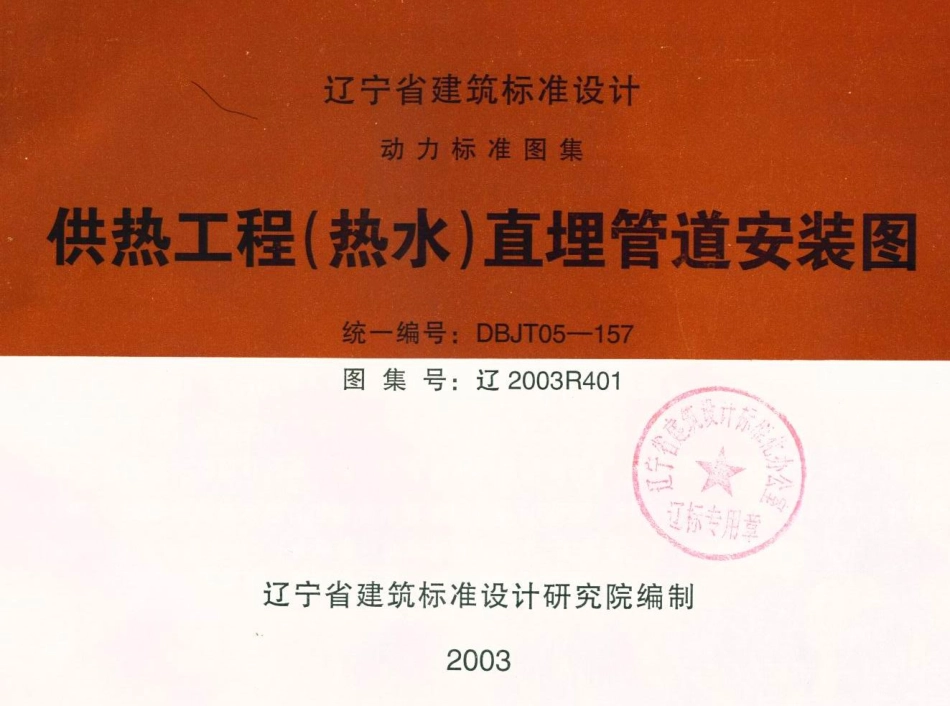 辽2003R401 供热工程(热水)直埋管道安装图.pdf_第1页